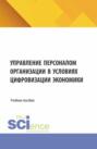 Управление персоналом организации в условиях цифровизации экономики. (Бакалавриат). Учебное пособие.