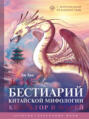 Бестиарий китайской мифологии. Книга гор и морей. С дополненной реальностью