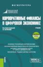 Корпоративные финансы в цифровой экономике и еПриложение. (Магистратура). Учебник.