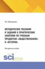 Методические указания и задания к практическим занятиям по учебным предметам Обществознание и История . (СПО). Методическое пособие.