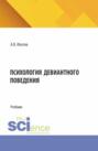 Психология девиантного поведения. (Аспирантура, Бакалавриат, Магистратура, Специалитет). Учебник.