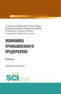 Экономика промышленного предприятия: Практикум. (Бакалавриат, Магистратура). Учебное пособие.