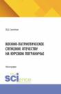 Военно-патриотическое служение Отечеству на Курском пограничье. (Специалитет). Монография.