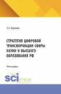 Стратегия цифровой трансформации сферы науки и высшего образования РФ. (Бакалавриат). Монография.
