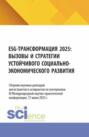 ESG &ndash; трансформация 2025: вызовы и стратегии устойчивого социально&ndash;экономического развития. (Аспирантура, Бакалавриат, Магистратура). Монография.