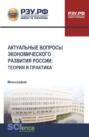 Актуальные вопросы экономического развития России: теория и практика. (Аспирантура, Бакалавриат, Магистратура). Монография.