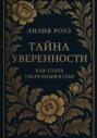 Тайна уверенности: как стать уверенным в себе