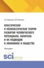 Классическая и неоклассическая теория развития человеческого потенциала, капитала и их подвидов в экономике и обществе. (Аспирантура, Бакалавриат, Магистратура). Монография.