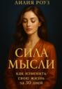Сила мысли: как изменить свою жизнь за 30 дней