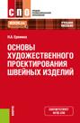 Основы художественного проектирования швейных изделий. (СПО). Учебное пособие.