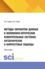 Методы обработки данных в волоконно-оптических измерительных системах: алгебраические и нейросетевые подходы. (Аспирантура, Бакалавриат, Магистратура). Монография.