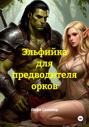 Эльфийка для предводителя орков