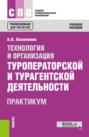Технология и организация туроператорской и турагентской деятельности. Практикум. (СПО). Практикум.