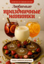Любимые праздничные напитки