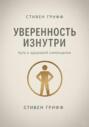 Уверенность изнутри. Путь к здоровой самооценке