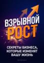 Взрывной рост: Секреты бизнеса, которые изменят вашу жизнь