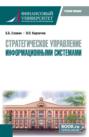 Стратегическое управление информационными системами. (Магистратура). Учебное пособие.