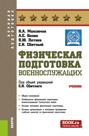 Физическая подготовка (военнослужащих). (Бакалавриат, Магистратура, Специалитет). Учебник.