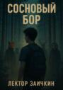 Сосновый Бор