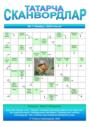 Татарча сканвордлар №7 2025 ел
