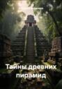 Тайны древних пирамид