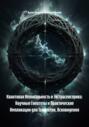 Квантовая Нелокальность и Экстрасенсорика: Научные Гипотезы и Практические Импликации для Телепатии, Ясновидения