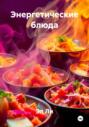 Энергетические блюда