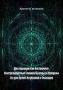 Диссоциация как Инструмент: Контролируемые Техники Выхода за Пределы Эго для Целей Исцеления и Познания