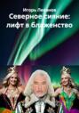 Северное сияние: лифт в блаженство