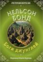 Боги джунглей