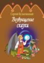 Возвращение сказки