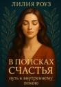 В поисках счастья: путь к внутреннему покою