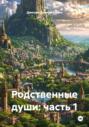 Родственные души: часть 1