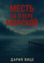 Месть на озере Морской