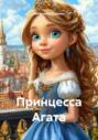 Принцесса Агата