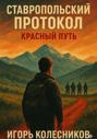 Ставропольский протокол: Красный путь
