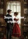 Зеркальная страсть