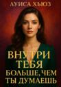 Внутри тебя больше, чем ты думаешь
