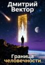 Граница человечности