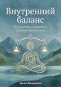 Внутренний баланс: Искусство управлять своими эмоциями