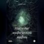 Наследие мифической мафии