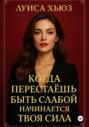 Когда перестаёшь быть слабой &ndash; начинается твоя сила