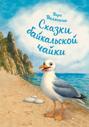 Сказки байкальской чайки