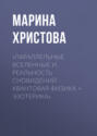 &laquo;Параллельные вселенные и реальность сновидений &ndash; квантовая физика + эзотерика&raquo;