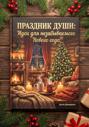 Праздник души: Идеи для незабываемого Нового года
