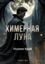 Химерная луна