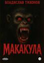 МАКАКУЛА