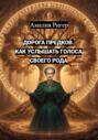 Дорога предков. Как услышать голоса своего рода