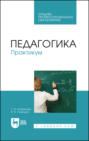 Педагогика. Практикум. Учебное пособие для СПО. 2-е издание, стереотипное