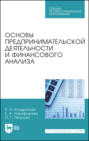 Основы предпринимательской деятельности и финансового анализа. Учебное пособие для СПО. 2-е издание, стереотипное